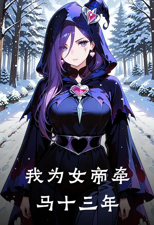 我为女帝牵马十三年