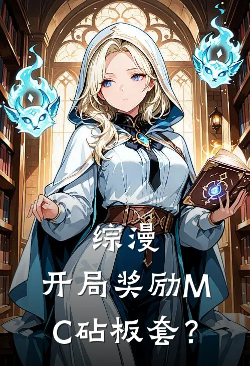 综漫：开局奖励MC砧板套？