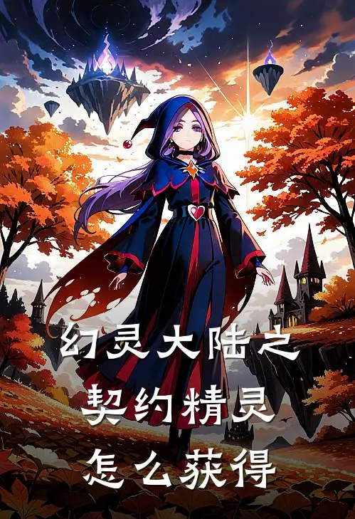 幻灵大陆之契约精灵怎么获得