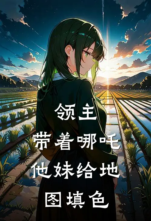 阿蒙哥布林(领主：带着哪吒他妹给地图填色)全文免费在线阅读_领主：带着哪吒他妹给地图填色完整版免费在线阅读