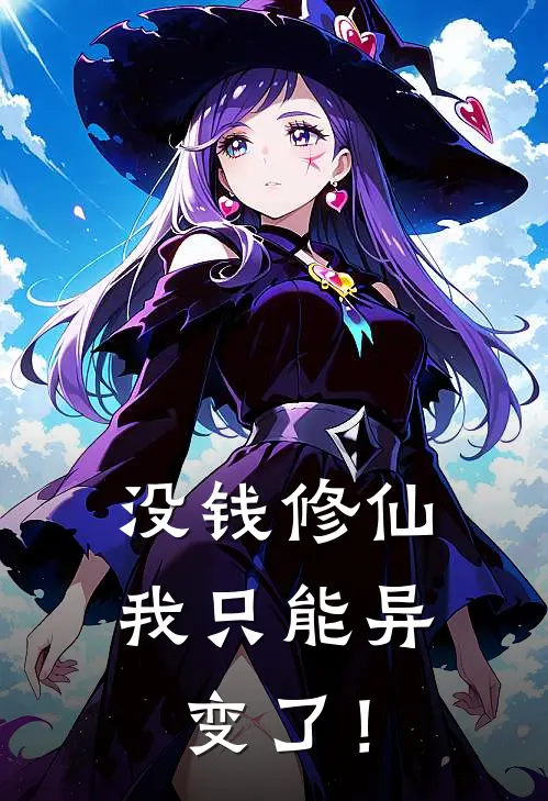 卢小岱卢劳莱《没钱修仙，我只能异变了！》完结版免费阅读_卢小岱卢劳莱热门小说