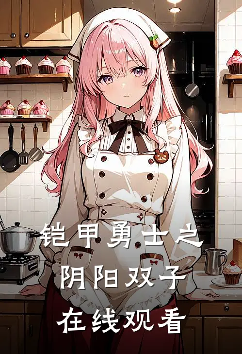 铠甲勇士之阴阳双子在线观看