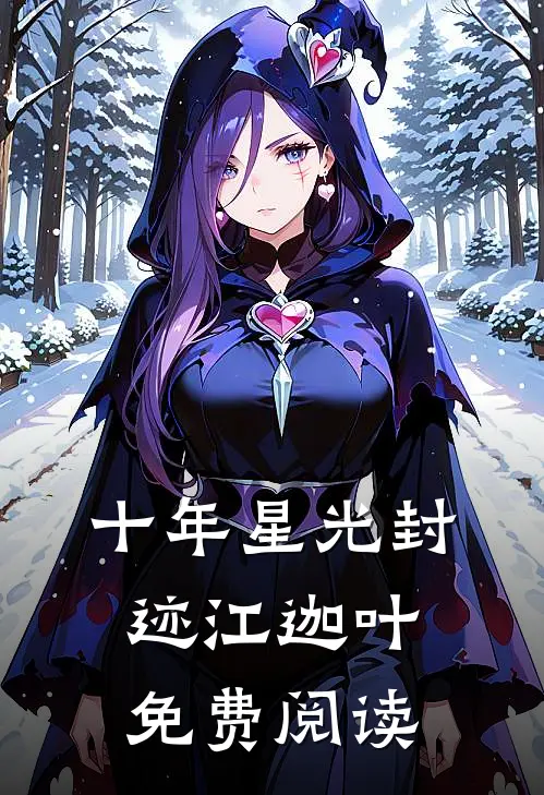 十年星光封迹江迦叶免费阅读