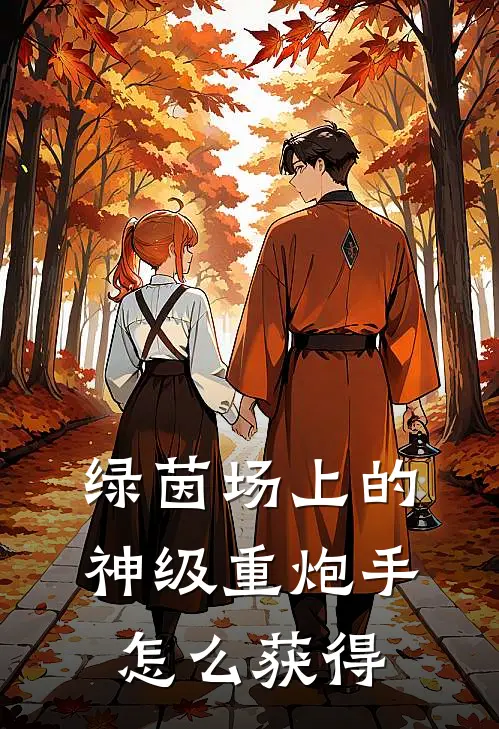 绿茵场上的神级重炮手怎么获得