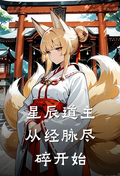 星辰道主：从经脉尽碎开始林辰苏清雪免费小说完结_最新完本小说推荐星辰道主：从经脉尽碎开始(林辰苏清雪)