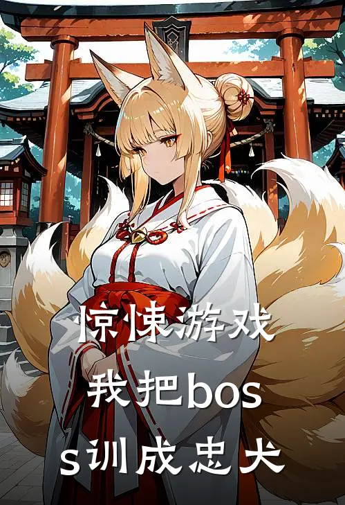 惊悚游戏：我把boss训成忠犬泠夭袁丰最新完本小说_免费小说大全惊悚游戏：我把boss训成忠犬(泠夭袁丰)