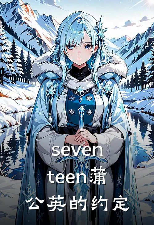 seventeen蒲公英的约定(代倾李灿)全本免费小说阅读_全文免费阅读seventeen蒲公英的约定代倾李灿