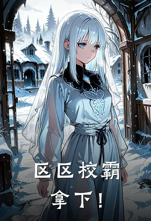 区区校霸，拿下！沈昭昭宋星辰免费小说在线看_完本小说阅读区区校霸，拿下！(沈昭昭宋星辰)