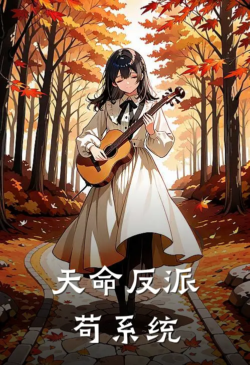 张西陈清秋《天命反派苟系统》完整版在线阅读_张西陈清秋完整版在线阅读