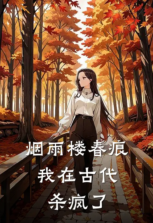 冷轩灵渊烟雨楼春痕：我在古代杀疯了最新章节阅读_冷轩灵渊最新章节在线阅读