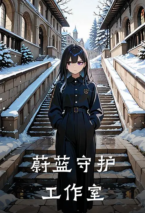 蔚蓝守护工作室