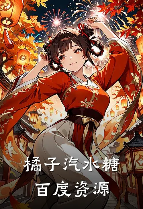 橘子汽水糖百度资源