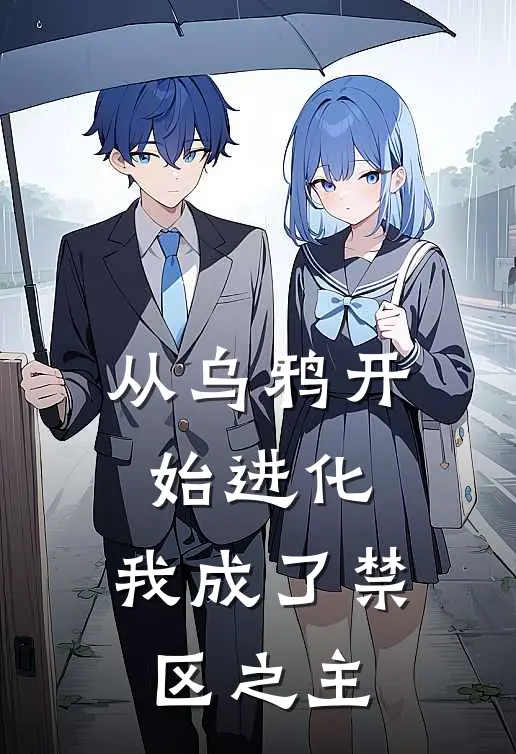 从乌鸦开始进化，我成了禁区之主(刘琛刘琛)免费小说阅读_免费小说完整版从乌鸦开始进化，我成了禁区之主(刘琛刘琛)