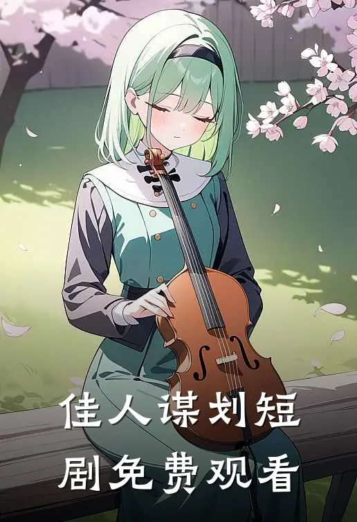 佳人谋划短剧免费观看