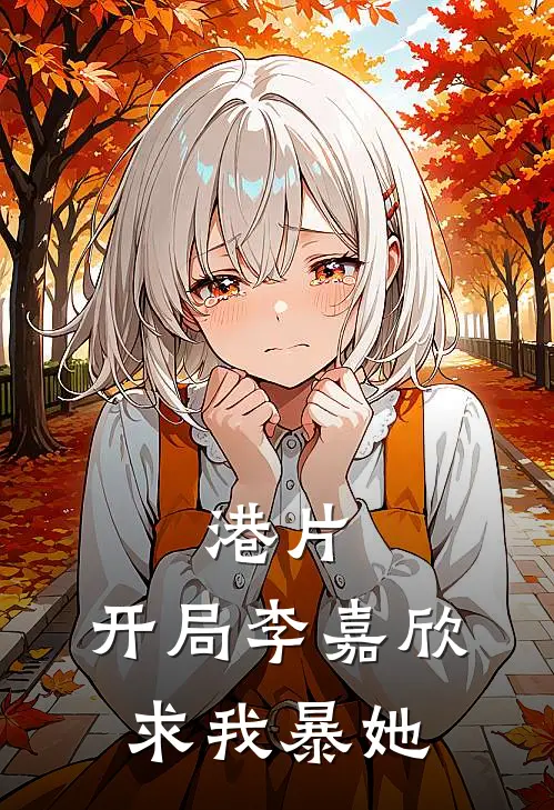 港片：开局李嘉欣求我暴她