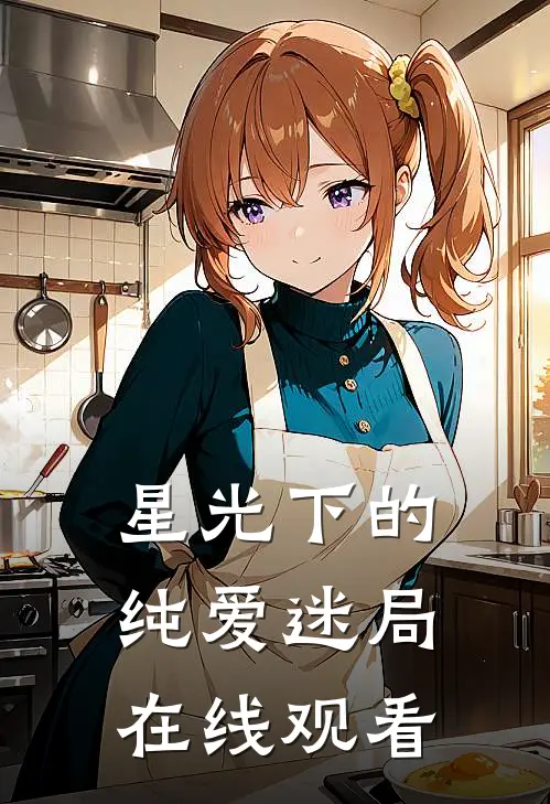 星光下的纯爱迷局在线观看