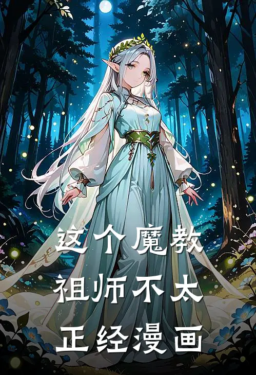 这个魔教祖师不太正经漫画