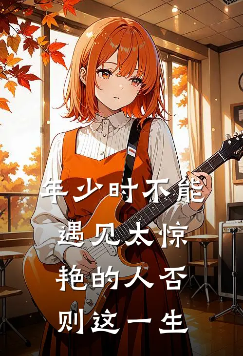 年少时不能遇见太惊艳的人否则这一生