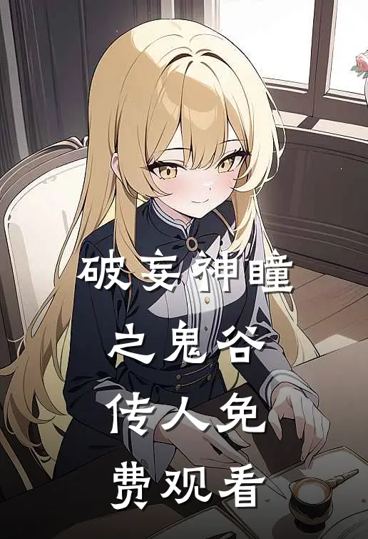 破妄神瞳之鬼谷传人免费观看