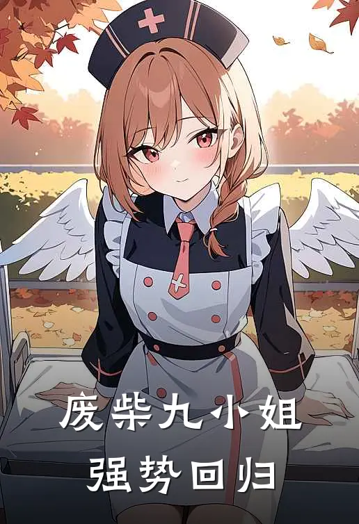 废柴九小姐强势回归