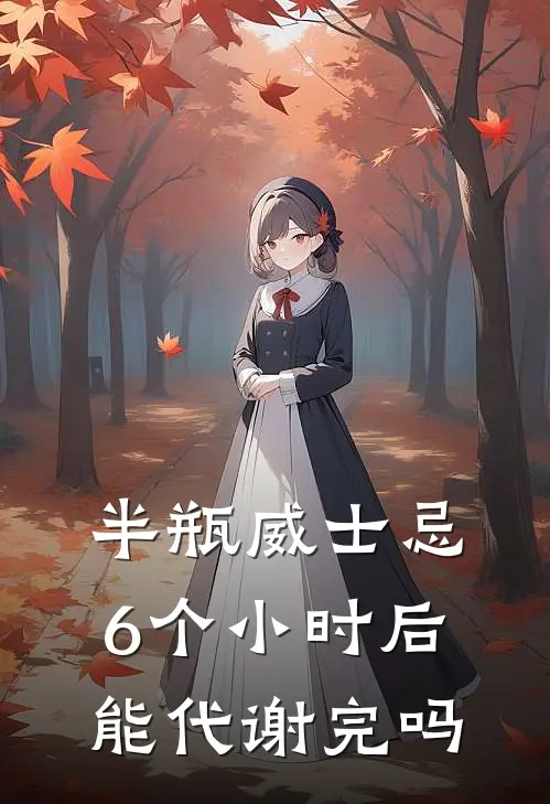 半瓶威士忌6个小时后能代谢完吗