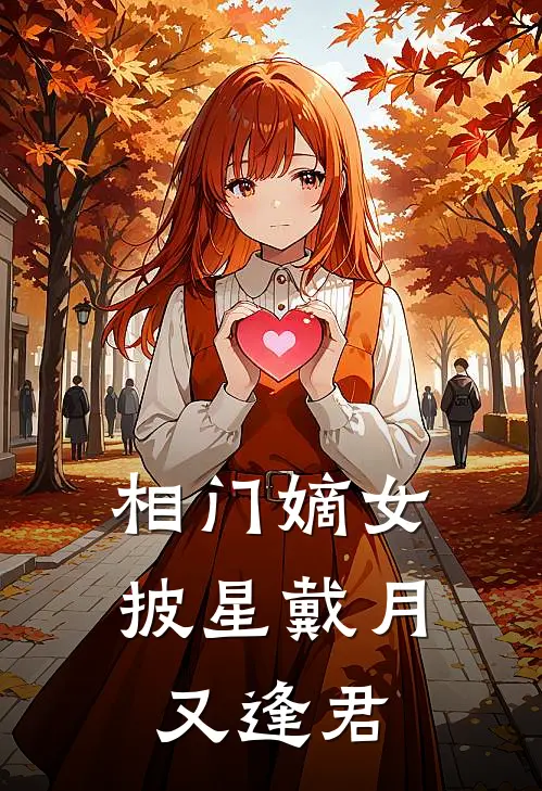 相门嫡女：披星戴月又逢君(妊卿卿春葭)网络热门小说_最新小说相门嫡女：披星戴月又逢君(妊卿卿春葭)