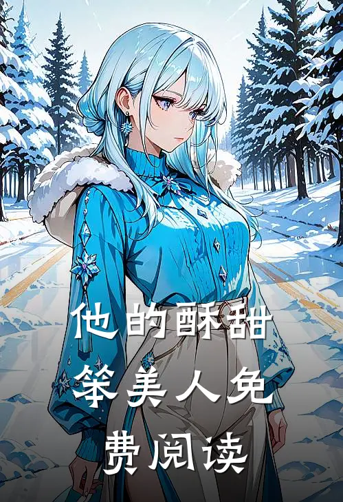 他的酥甜笨美人免费阅读