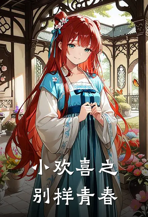 小欢喜之别样青春