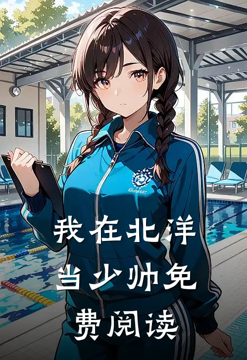 我在北洋当少帅免费阅读