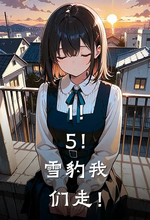 1！5！雪豹我们走！