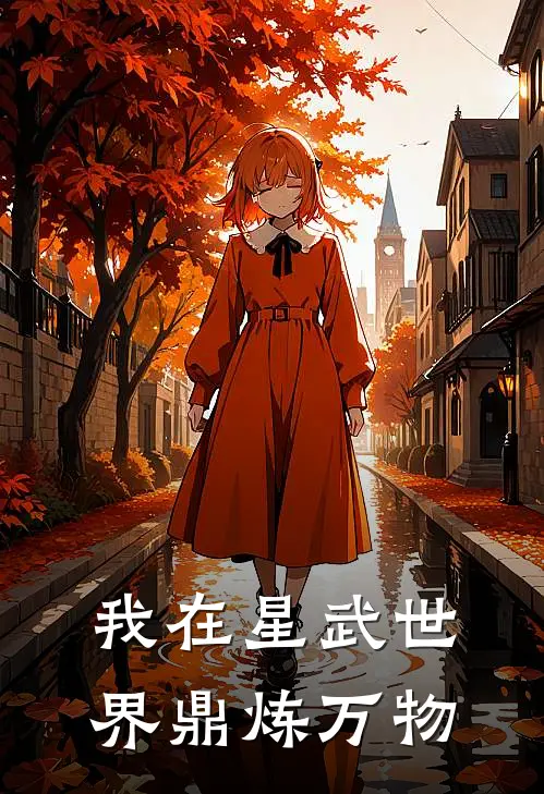 我在星武世界鼎炼万物郭飞楚凝香最新章节免费阅读_我在星武世界鼎炼万物全文免费在线阅读