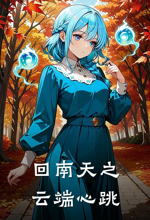 【回南天】之云端心跳