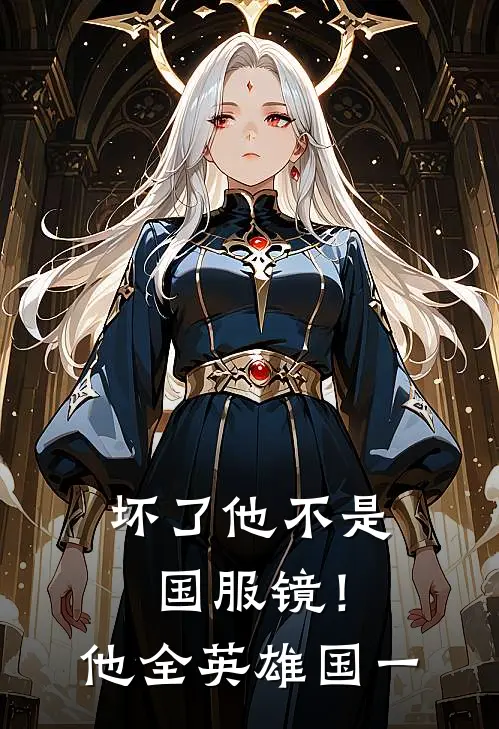 坏了他不是国服镜！他全英雄国一