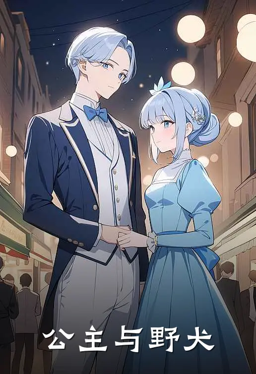 公主与野犬