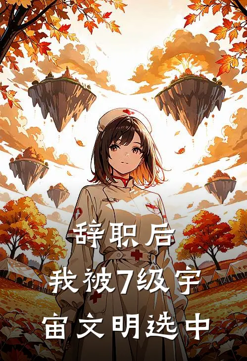 辞职后，我被7级宇宙文明选中