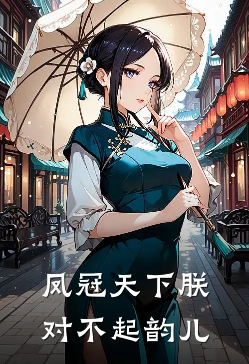 凤冠天下 朕对不起韵儿