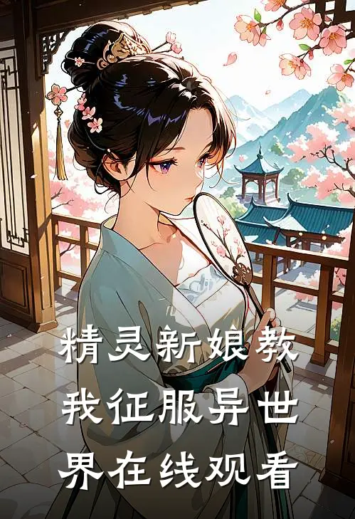 精灵新娘教我征服异世界在线观看