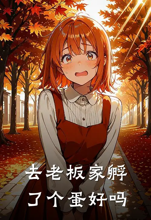 去老板家孵了个蛋好吗