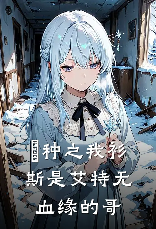 喰种之我衫斯是艾特无血缘的哥衫斯艾特免费小说推荐_免费小说笔趣阁喰种之我衫斯是艾特无血缘的哥衫斯艾特