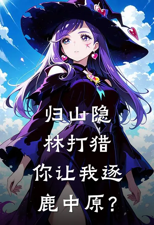 归山隐林打猎，你让我逐鹿中原？(陈长安叶倩莲)全本免费在线阅读_陈长安叶倩莲全文阅读