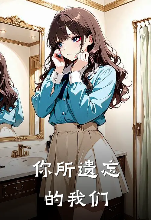 你所遗忘的我们