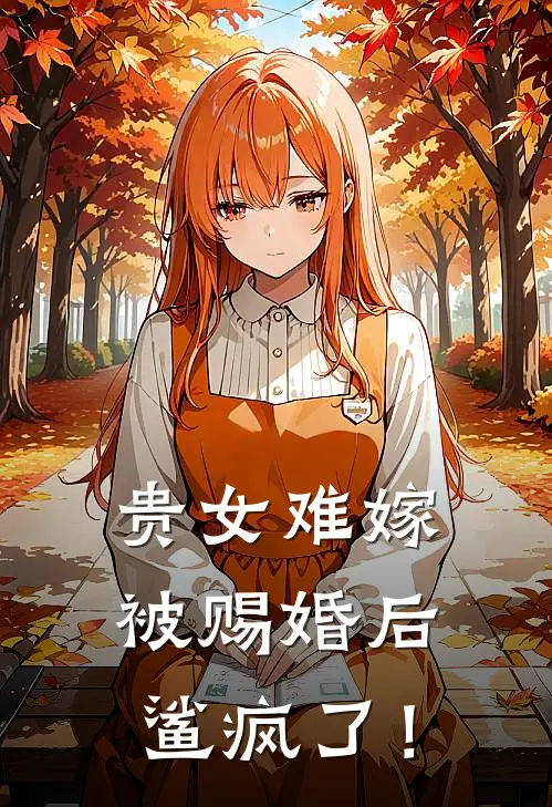 覃九安袁悦儿(贵女难嫁，被赐婚后鲨疯了！)全文免费在线阅读_贵女难嫁，被赐婚后鲨疯了！完整版免费在线阅读