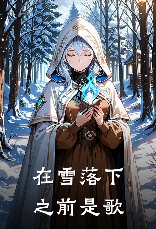 在雪落下之前是歌