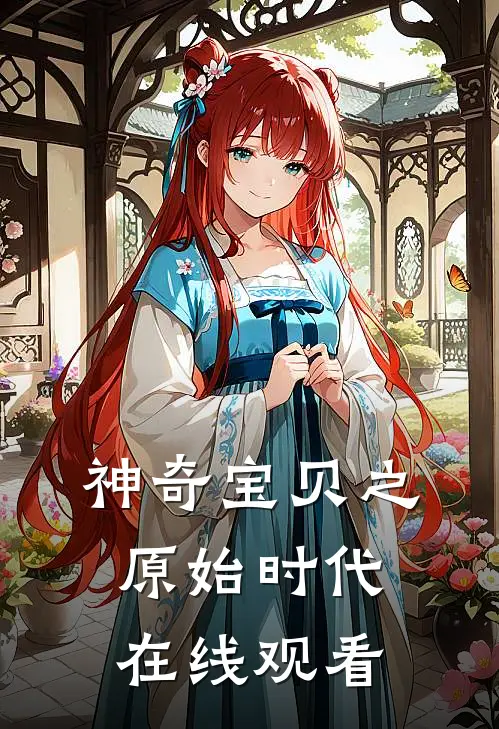 神奇宝贝之原始时代在线观看