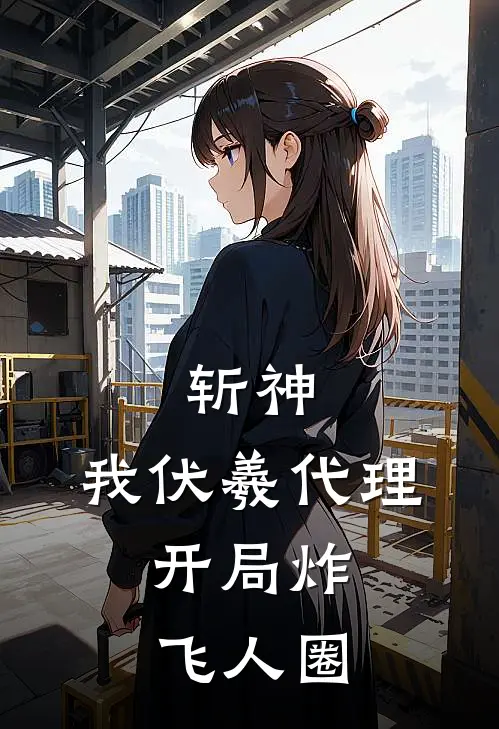 斩神：我伏羲代理，开局炸飞人圈（张文清荷鲁斯）全文免费阅读无弹窗大结局_斩神：我伏羲代理，开局炸飞人圈最新章节列表_笔趣阁（张文清荷鲁斯）