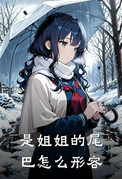 是姐姐的尾巴怎么形容