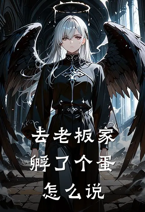 去老板家孵了个蛋怎么说