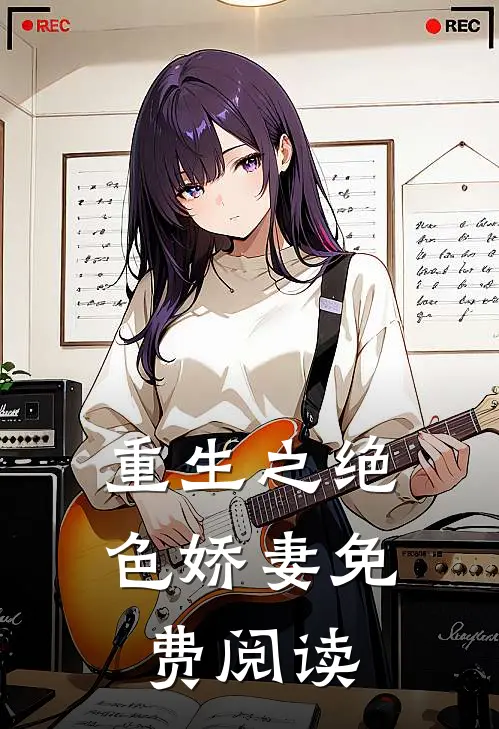 重生之绝色娇妻免费阅读