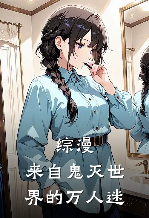 综漫：来自鬼灭世界的万人迷