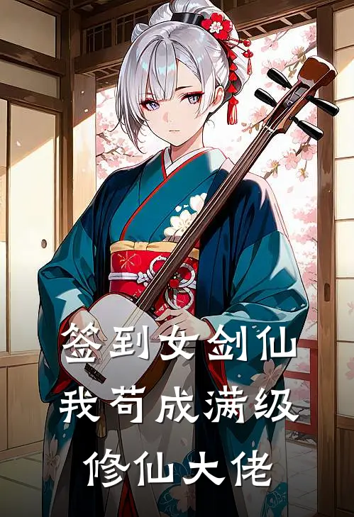 签到女剑仙，我苟成满级修仙大佬陈青山苗翠花完结版免费小说_完本小说大全签到女剑仙，我苟成满级修仙大佬陈青山苗翠花